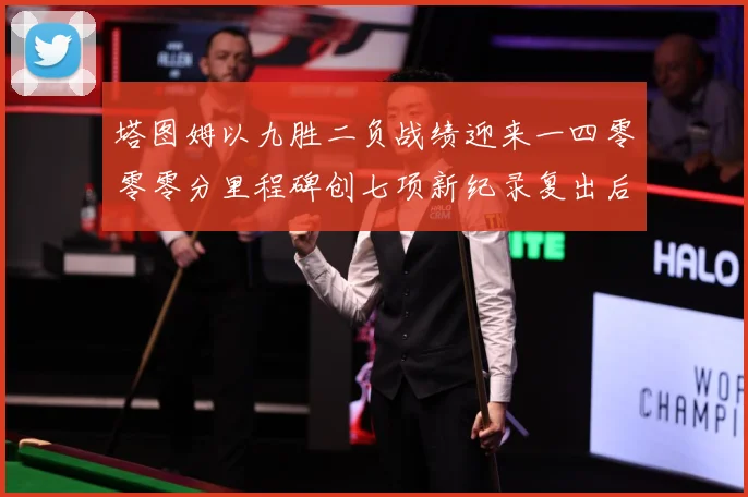 塔图姆以九胜二负战绩迎来一四零零零分里程碑创七项新纪录复出后赛场复盘：最新赛事动态与深度分析