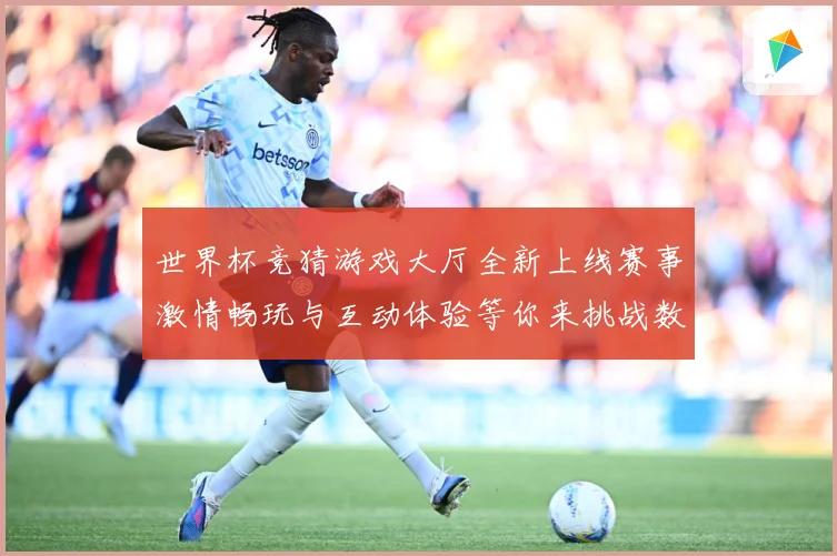 世界杯竞猜游戏大厅全新上线赛事激情畅玩与互动体验等你来挑战数据研判：最新赛事动态与深度分析