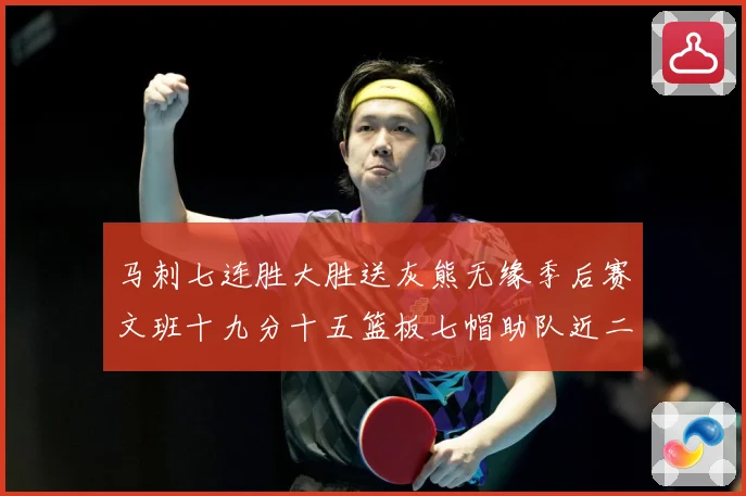 马刺七连胜大胜送灰熊无缘季后赛文班十九分十五篮板七帽助队近二成长观察：最新赛事动态与深度分析