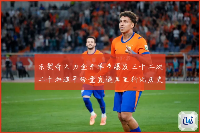 东契奇火力全开单节爆发三十二次二十加追平哈登直逼库里科比历史成长观察：最新赛事动态与深度分析