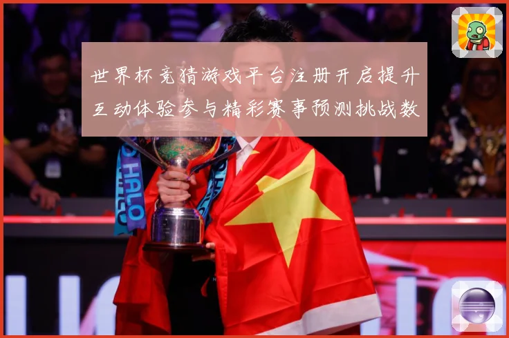 世界杯竞猜游戏平台注册开启提升互动体验参与精彩赛事预测挑战数据研判：最新赛事动态与深度分析