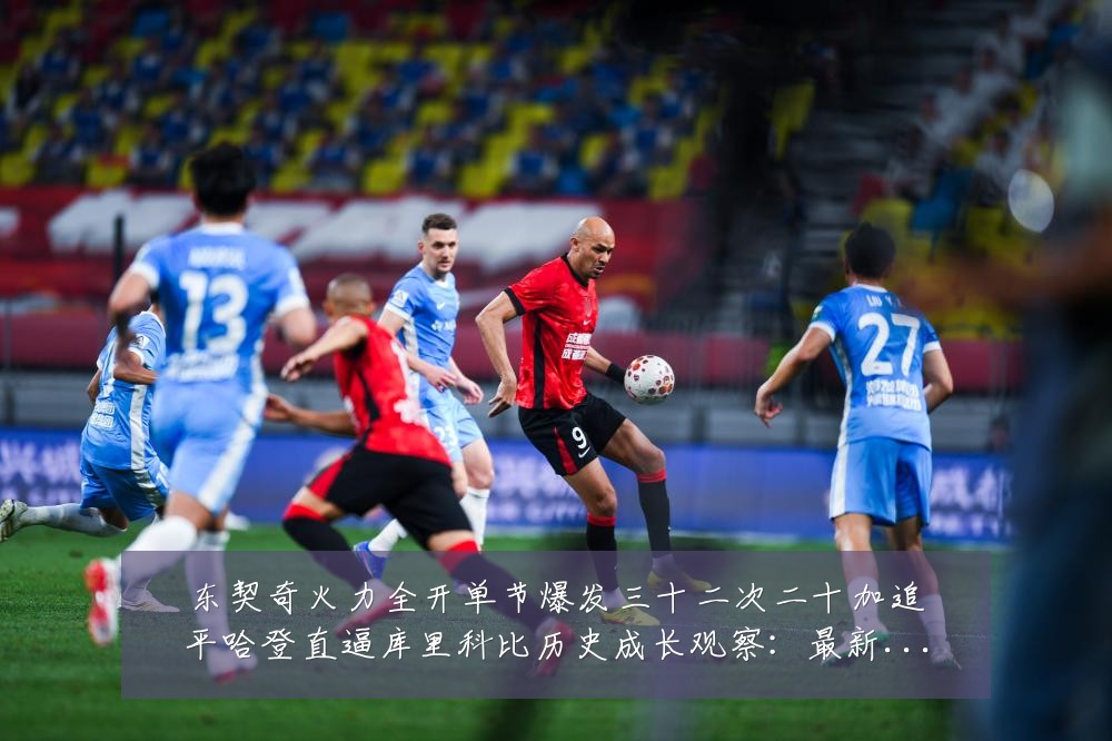 东契奇火力全开单节爆发三十二次二十加追平哈登直逼库里科比历史成长观察:最新赛事动态与深度分析